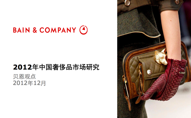 中国奢侈品市场研究（贝恩咨询）