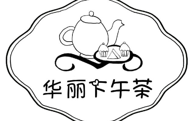 【华丽下午茶】12月20日活动：“明星高街look”主题下午茶
