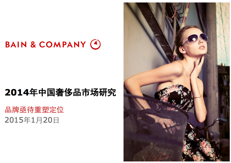 贝恩发布《2014年中国奢侈品市场研究》