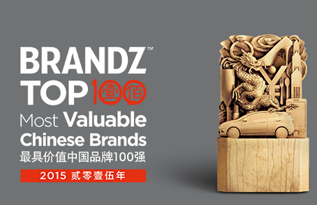 BrandZ 评出2015 年最具价值中国品牌100 强