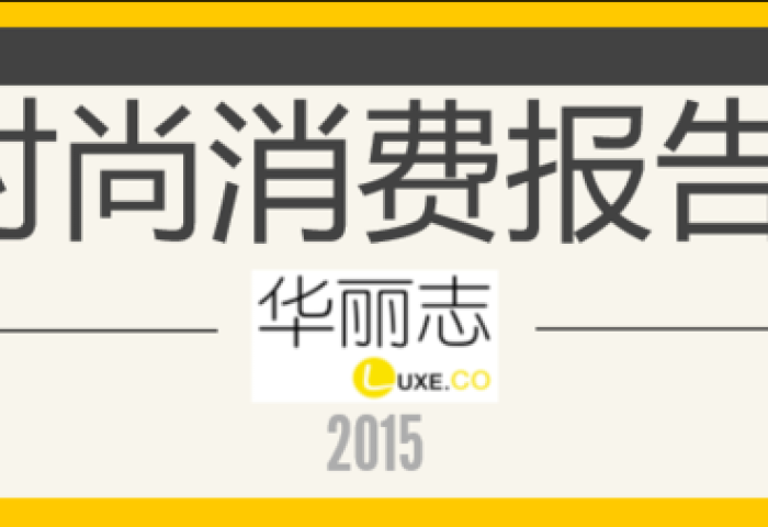 《华丽志》8090后时尚消费巡回报告会第三站：9月7日，上海，我们终于来了！