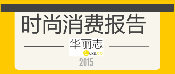 《华丽志》8090后时尚消费巡回报告会第三站：9月7日，上海，我们终于来了！