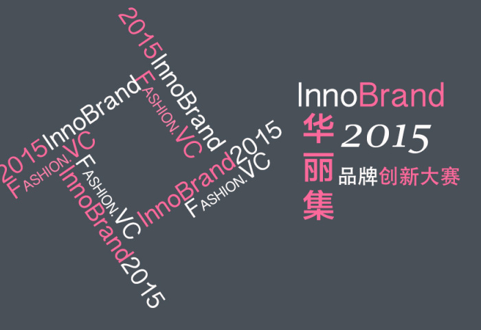 华丽集 InnoBrand 2015 品牌创新大赛正式启动，史上最跨界豪华评审团等你登台！