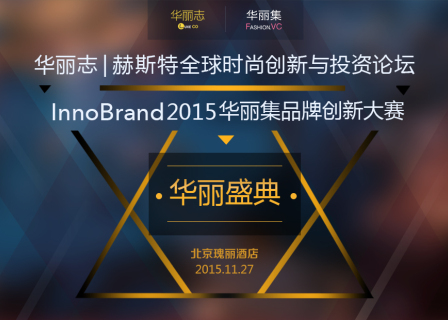“华丽盛典” 11月27日北京： 华丽志 | 赫斯特全球时尚创新与投资论坛 & InnoBrand 2015华丽集品牌创新大赛