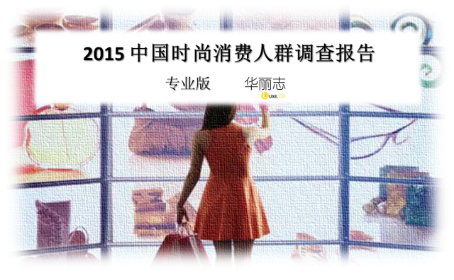 华丽志全文发布《2015中国时尚消费人群调查报告》大众版＋专业版
