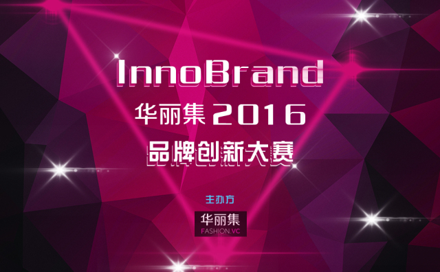 InnoBrand 2016华丽集品牌创新大赛正式启动！参赛品牌招募中…