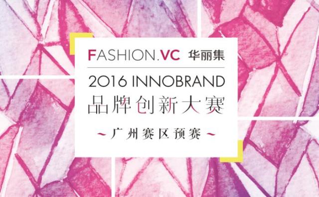 InnoBrand 2016华丽集品牌创新大赛预赛第一站：9月3日广州，开放观众报名