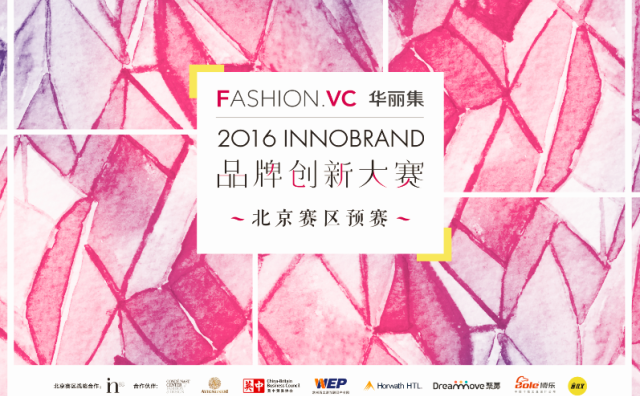 InnoBrand 2016华丽集品牌创新大赛预赛第五站：9月21~22日北京，开放观众报名