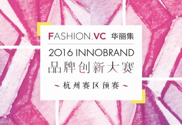 InnoBrand 2016华丽集品牌创新大赛预赛第四站：9月13日杭州，开放观众报名