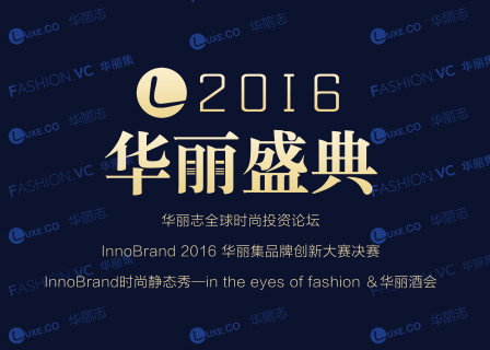 2016华丽盛典图文回顾：时尚创业和投资圈的巅峰盛宴，人气和干货爆棚！