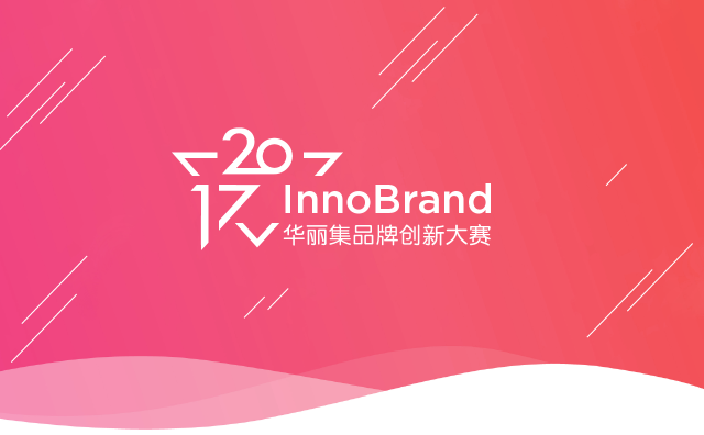 InnoBrand 2017华丽集品牌创新大赛：报名仅剩最后12小时！北京赛区预赛在即