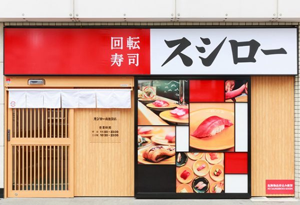 私募基金 Permira 控股的日本最大回转寿司连锁 Akindo Sushiro下月 IPO