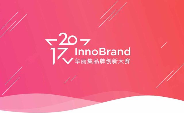 InnoBrand 2017华丽集品牌创新大赛烽火重燃！三大福利等你来拿！