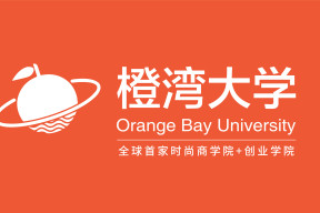 全球首家时尚商学院 + 创业学院：关于橙湾教育迄今最全面的介绍（更新版）