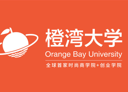 全球首家时尚商学院 + 创业学院：关于橙湾教育迄今最全面的介绍（更新版）