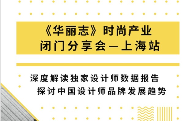《华丽志》时尚产业闭门分享会—上海站（4月8日）：深度解读独家设计师数据报告