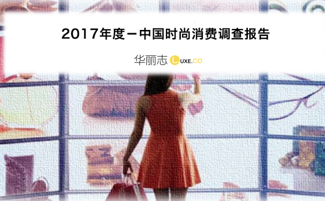 《华丽志》独家重磅首发《2017年度－中国时尚消费调查报告》