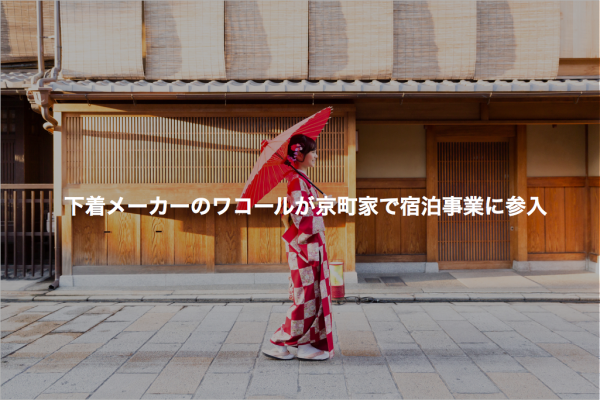 日本内衣巨头华歌尔将把50间京都老铺面房改造为住宅