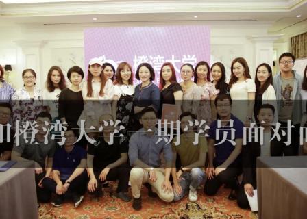 橙湾一期的师兄师姐告诉你：在橙湾教育学习，到底是怎样一番体验？