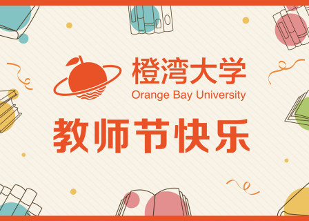 21个关于时尚商业智慧的金句！祝橙湾教育老师们，教师节快乐！