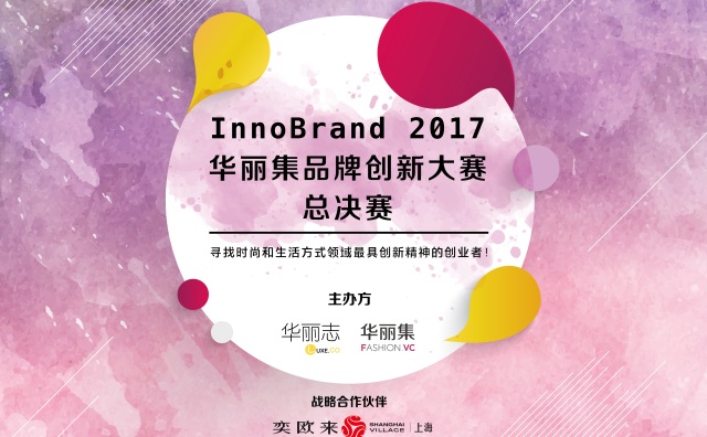 InnoBrand2017华丽集品牌创新大赛总决赛坐标上海：20个时尚和生活方式先锋创业品牌同台竞技（仅开放50个观摩席位）