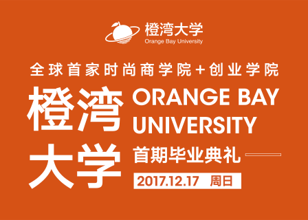 和我们一起见证新时代时尚商业教育的里程碑：橙湾教育首期学员毕业典礼即将举行！开放报名