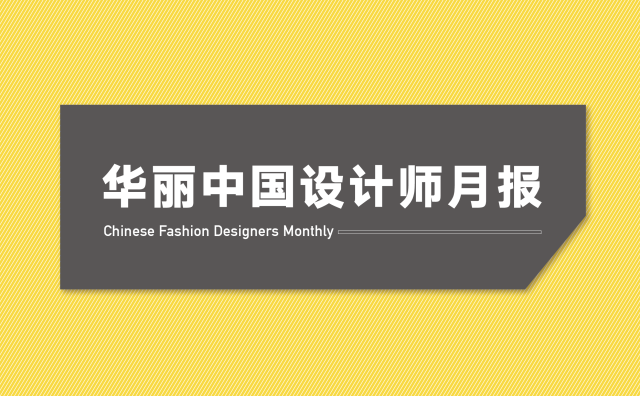 国际四大时装周又启动了，哪些中国设计师会参与其中？【华丽中国设计师月报】2019年1月
