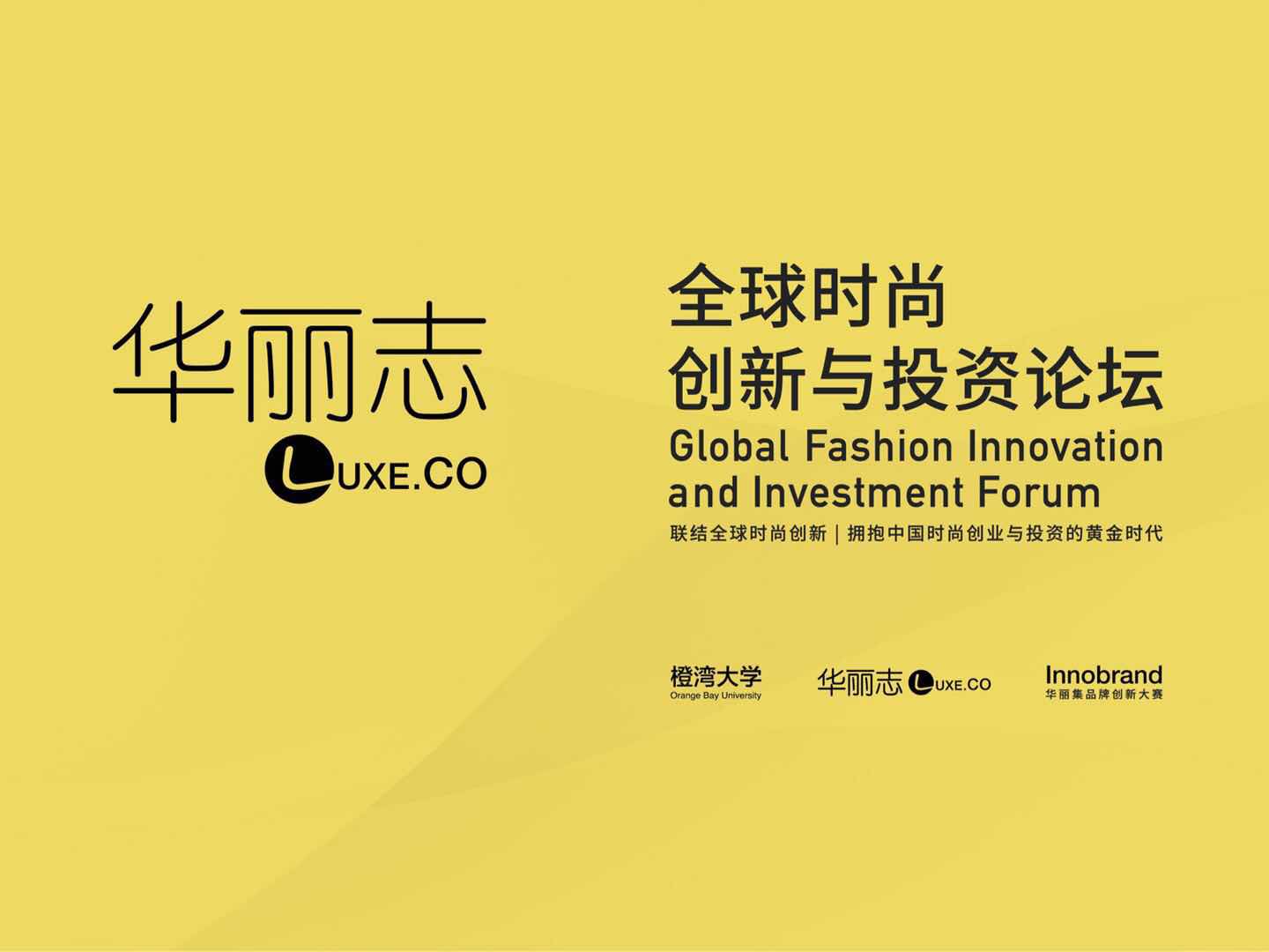 “华丽志全球时尚创新与投资论坛”图文快报（2018年4月18日，北京）：拥抱中国时尚创业与投资的黄金时代！