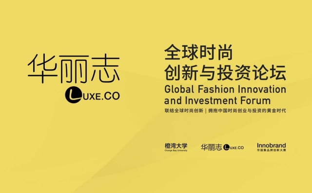“华丽志全球时尚创新与投资论坛”图文快报（2018年4月18日，北京）：拥抱中国时尚创业与投资的黄金时代！