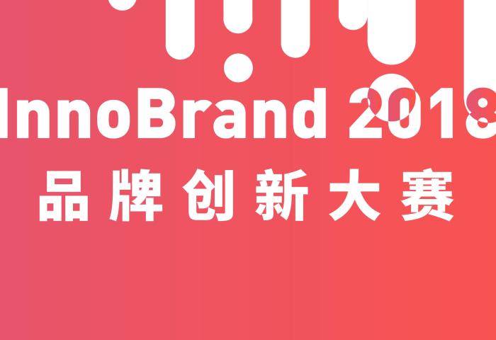 第四届 InnoBrand 品牌创新大赛总决赛将于11月30日在上海进行！评审团超强阵容公布