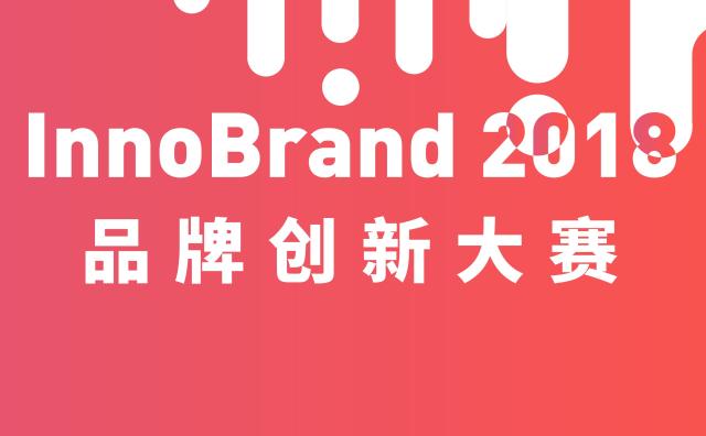 第四届 InnoBrand 品牌创新大赛总决赛将于11月30日在上海进行！评审团超强阵容公布