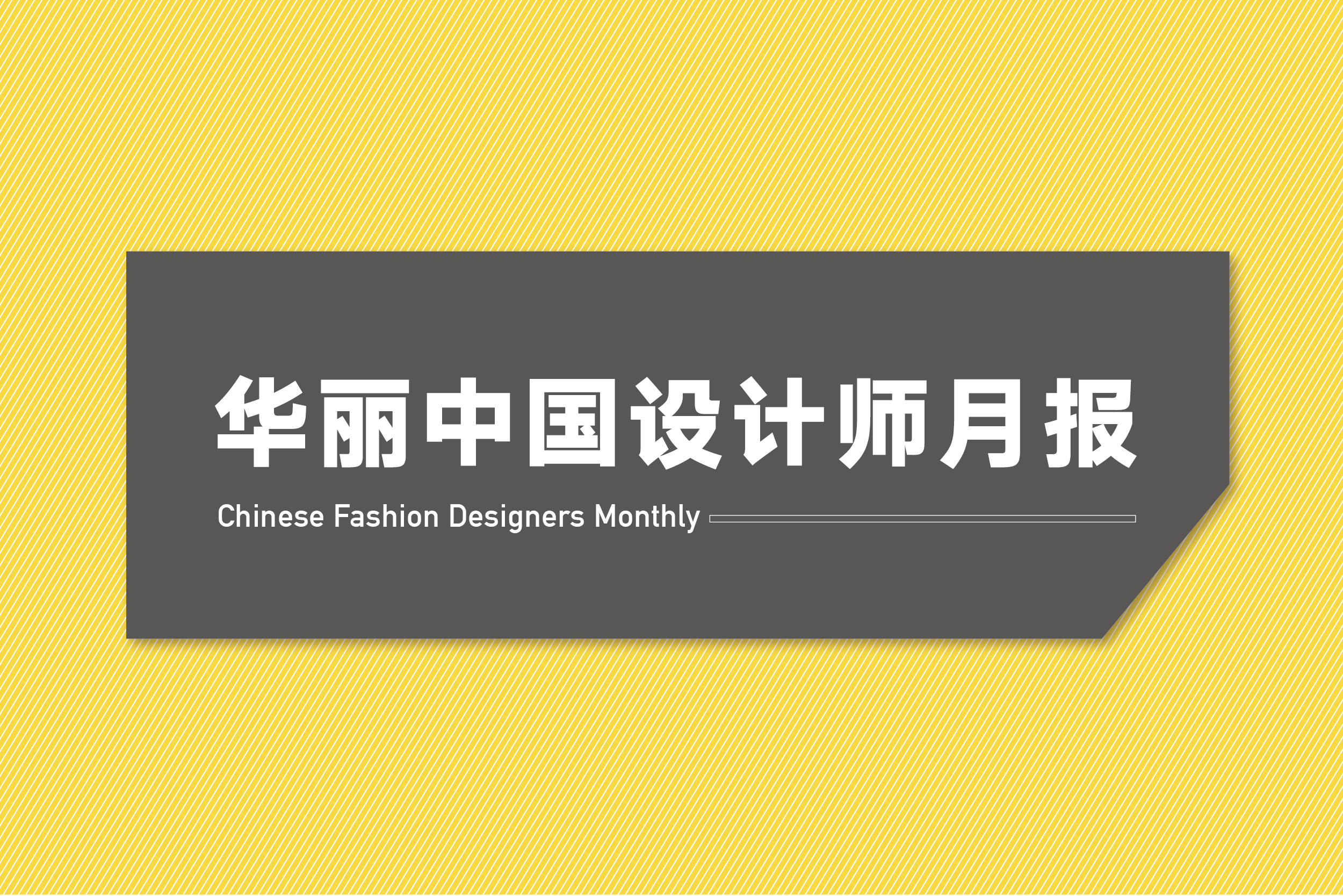 58个华人设计师品牌参与国际四大时装周 | 华丽志设计师月报（2020年1-2月）
