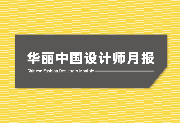 20位华人设计师将亮相国际四大时装周 ｜ 华丽志设计师月报（7月）
