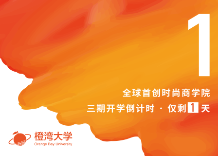 橙湾教育三期开学倒计时：1天！与中国时尚产业最有抱负的一批精英人士共同学习和成长！