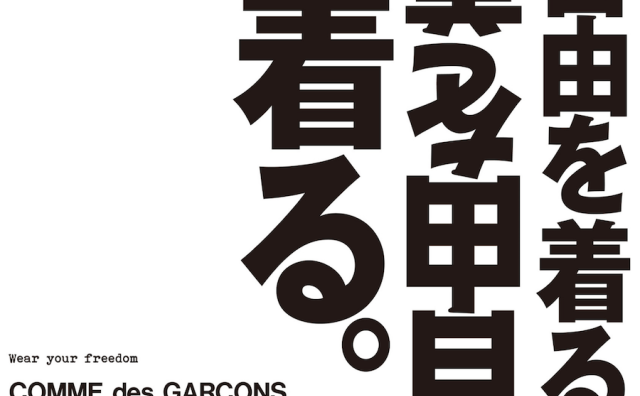 川久保玲的 Comme des Garçons 年销售达到3亿美元，将推出旗下首个互联网专属支线品牌