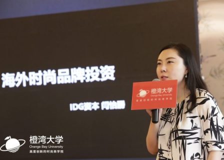 【橙湾课堂】IDG资本合伙人闫怡勝：从Moncler、Gentle Monster 等六大案例看国际时尚品牌的投资逻辑
