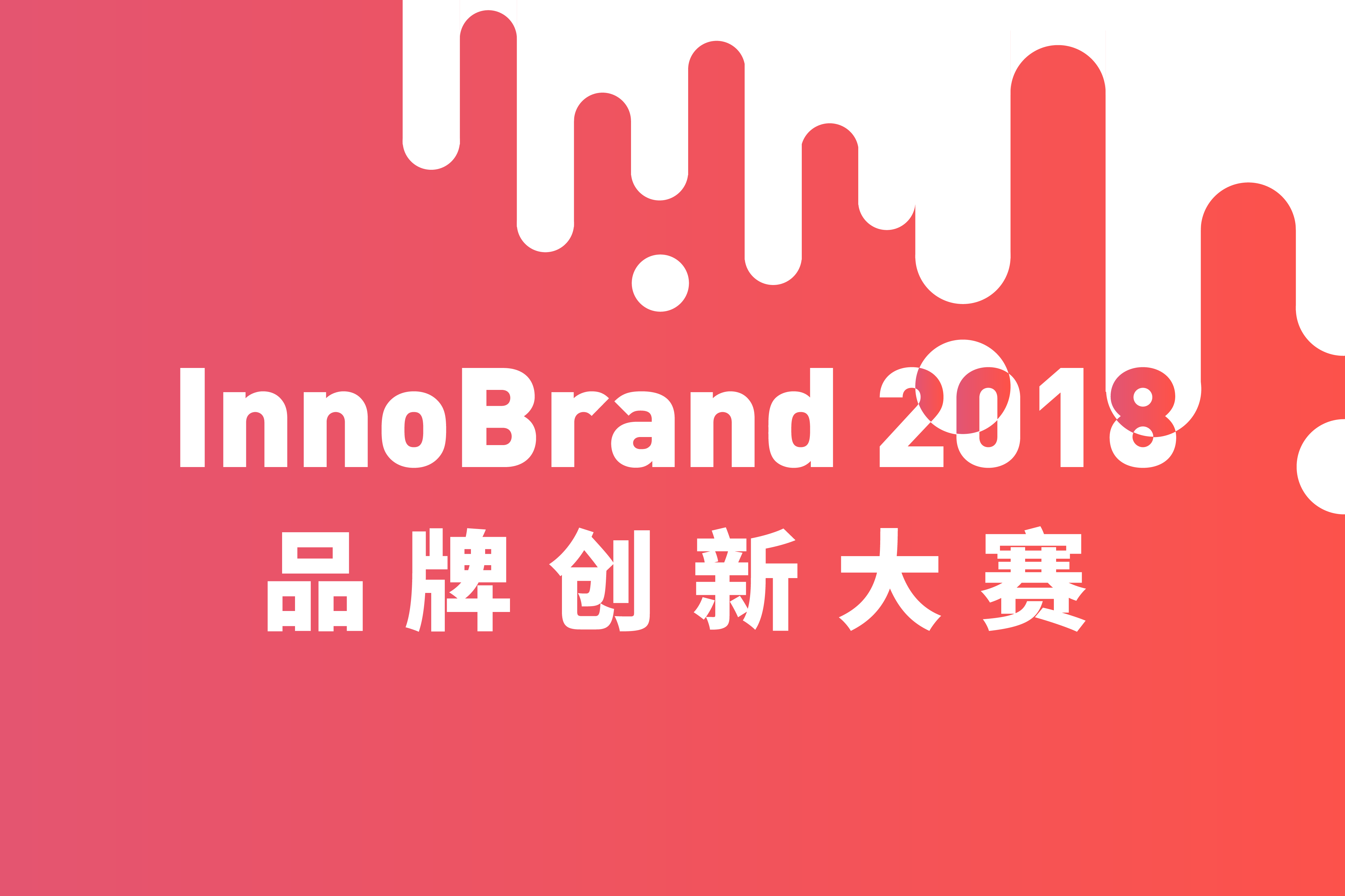 最值得期待的时尚创业群英会！第四届 InnoBrand 品牌创新大赛开启报名