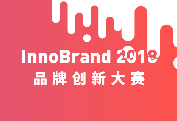最值得期待的时尚创业群英会！第四届 InnoBrand 品牌创新大赛开启报名