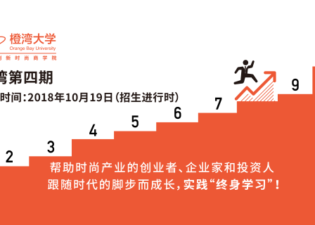 全球创新的时尚商学院，新一期招生进行时（10月19日开课）
