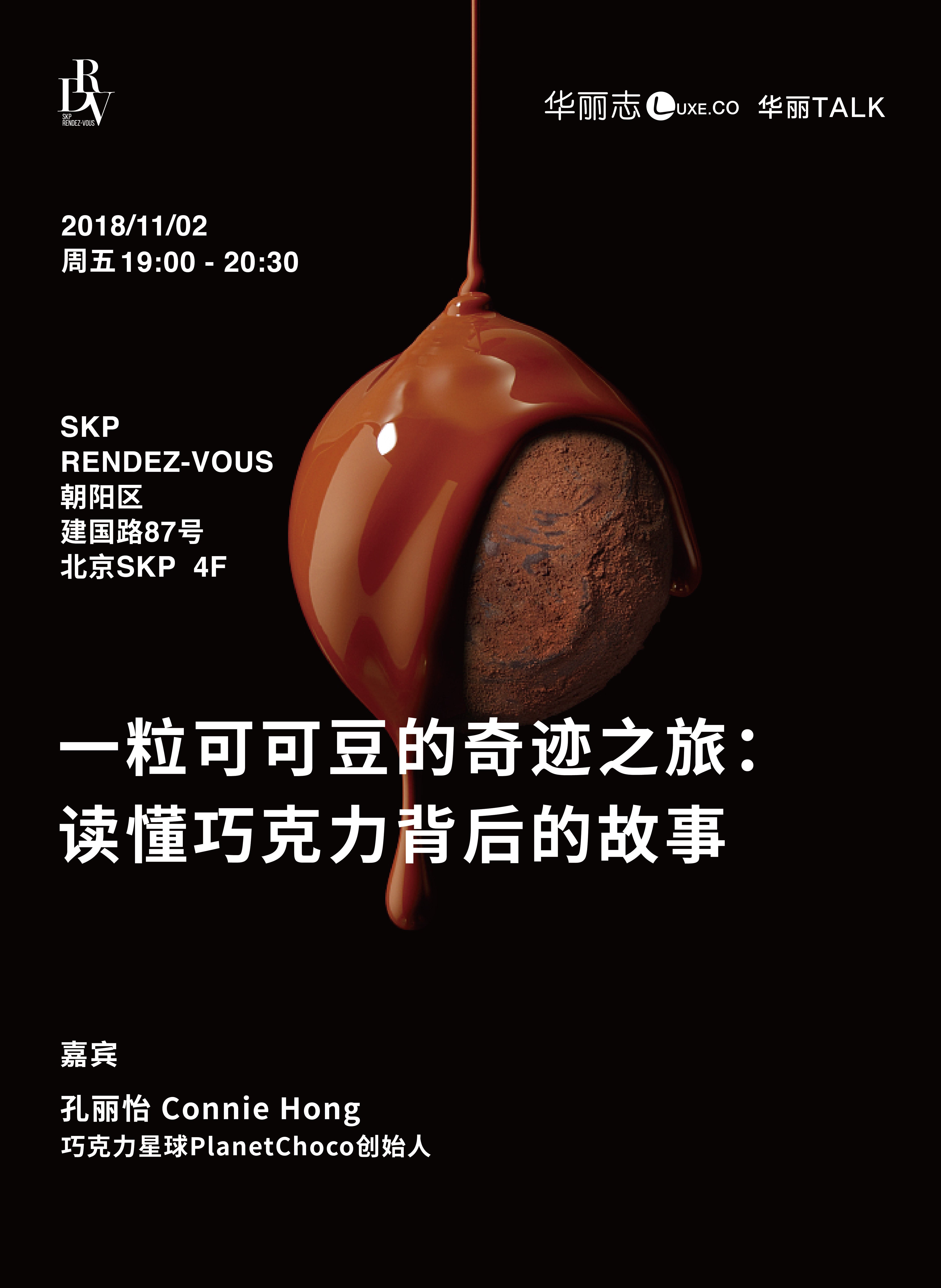 【活动报名】一粒可可豆的奇迹之旅：读懂巧克力背后的故事｜11月2日华丽TALK@北京SKP Rendez-Vous