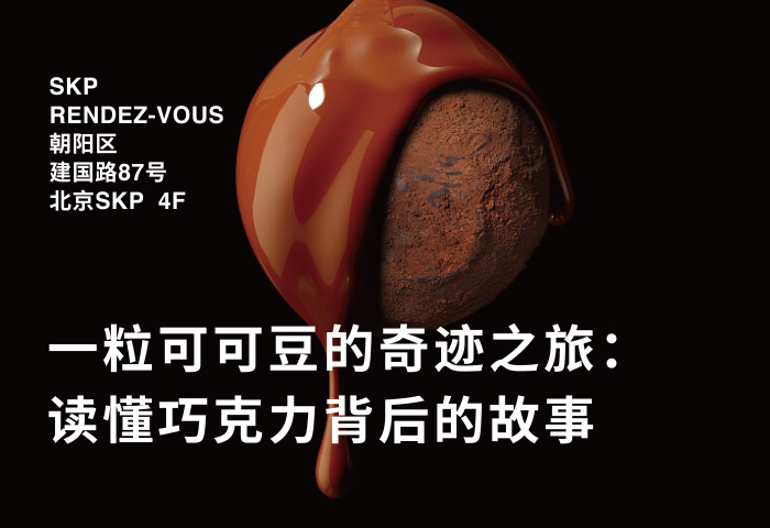 【活动报名】一粒可可豆的奇迹之旅：读懂巧克力背后的故事｜11月2日华丽TALK@北京SKP Rendez-Vous