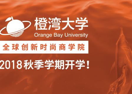 预告：橙湾教育2018秋季学期将于本周五开学！新同学、新讲师、新课程