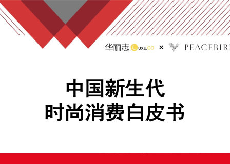 七大看点，27幅图表，看透中国新生代时尚消费者！华丽志携手太平鸟，发布“中国新生代时尚消费白皮书2018”