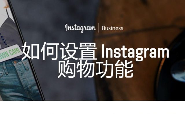 方便服装品牌推广，Instagram 推出三种新的社交媒体购物功能