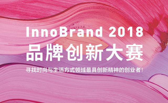 InnoBrand 2018 品牌创新大赛十六强揭晓！11月30日总决赛，坐标上海（仅开放50个观摩席位）