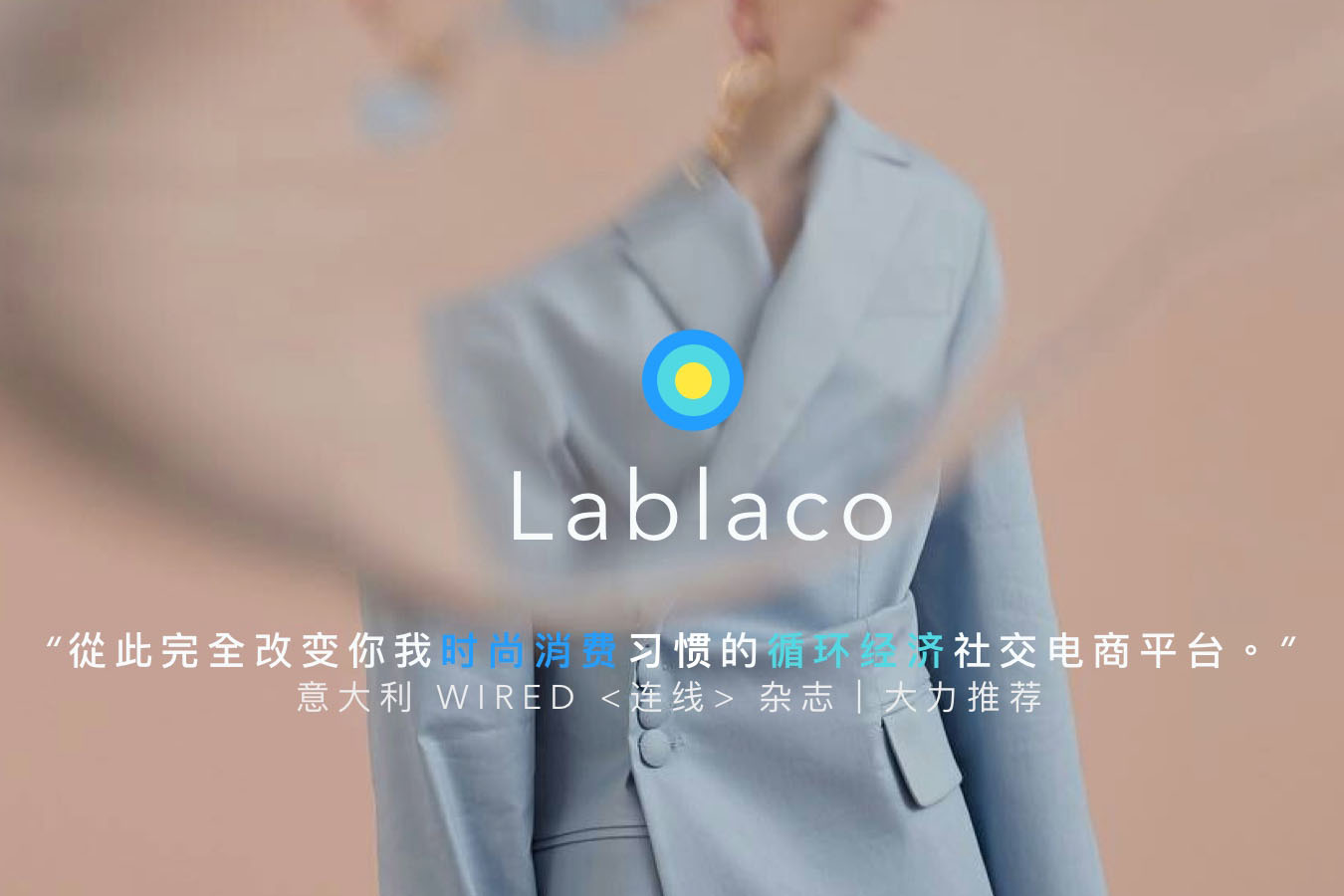 Lablaco：致力于时尚循环经济的国际社交电商平台【InnoBrand 2018 优秀品牌专题报道】