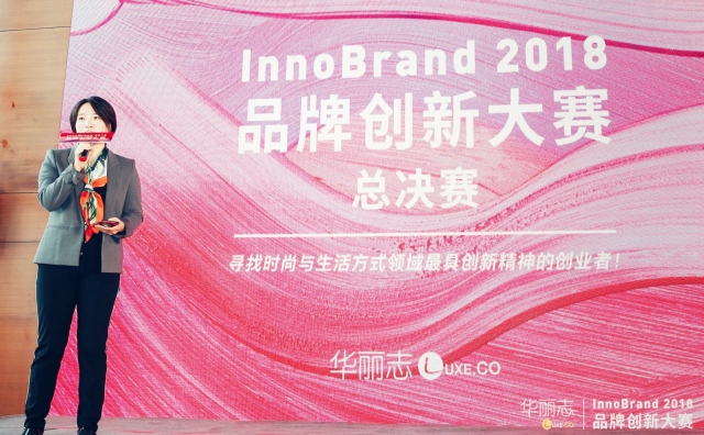 时尚的力量在于“差异化”！华丽志创始人余燕在 InnoBrand 2018决赛上的发言