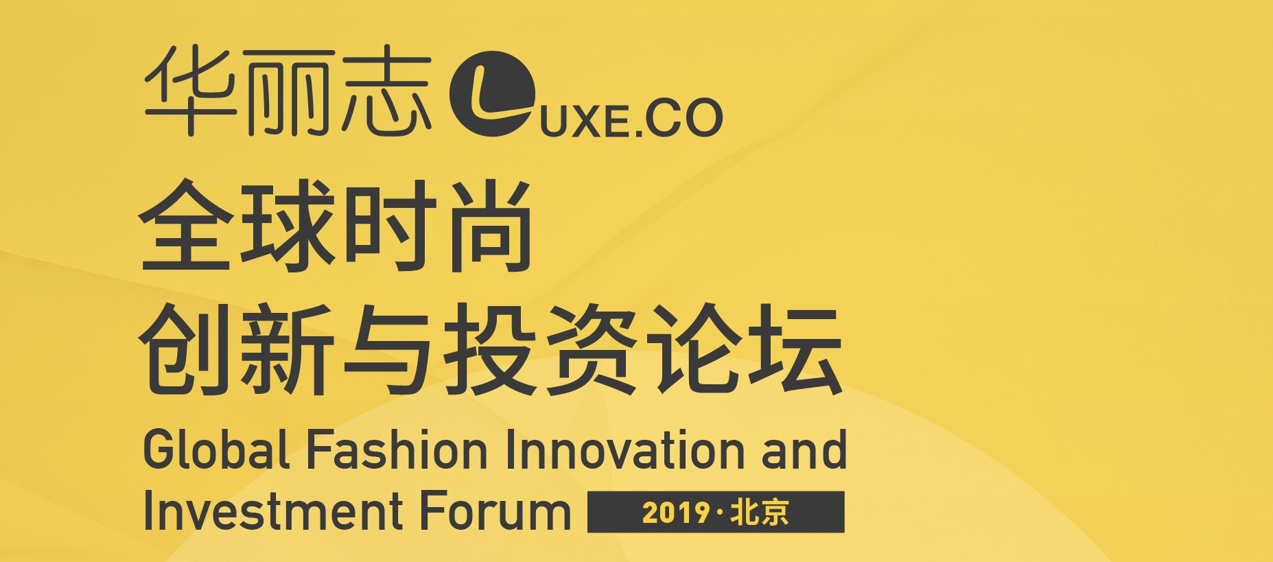 华丽志全球时尚创新与投资论坛 2019 开启大幕：4月12日@北京