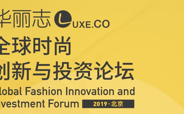 华丽志全球时尚创新与投资论坛 2019 开启大幕：4月12日@北京