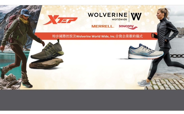 特步联合美国 Wolverine 投资3.1亿元人民币成立中国合资公司，分销 Saucony 和 Merrell 品牌鞋履